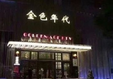 四川KTV陪唱公主哪家最便宜-金色年代KTV便宜消费点评